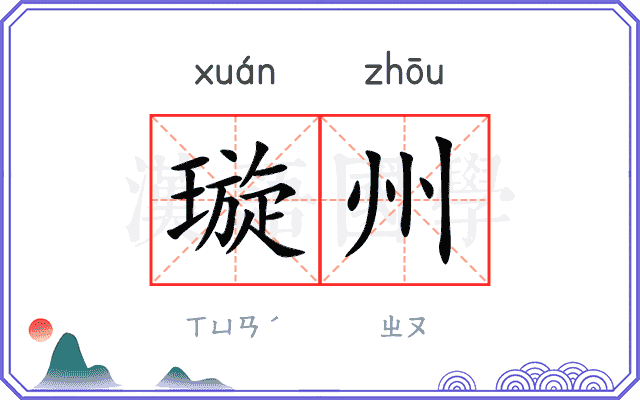 璇州