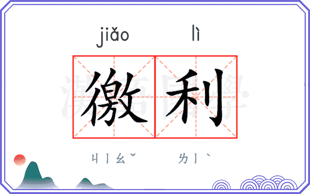 徼利