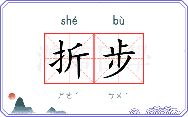 折步
