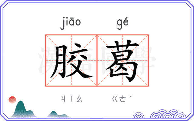 胶葛