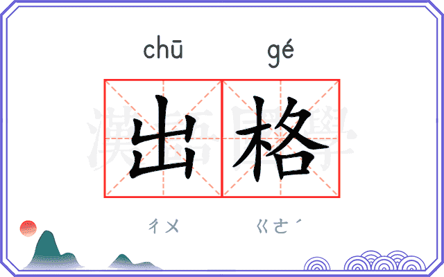 出格
