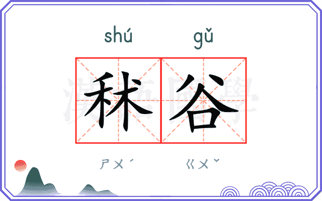 秫谷