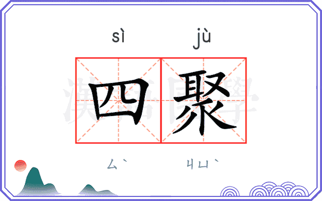 四聚