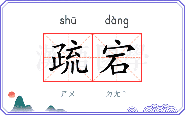 疏宕