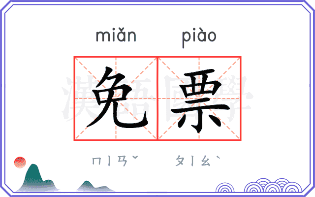 免票