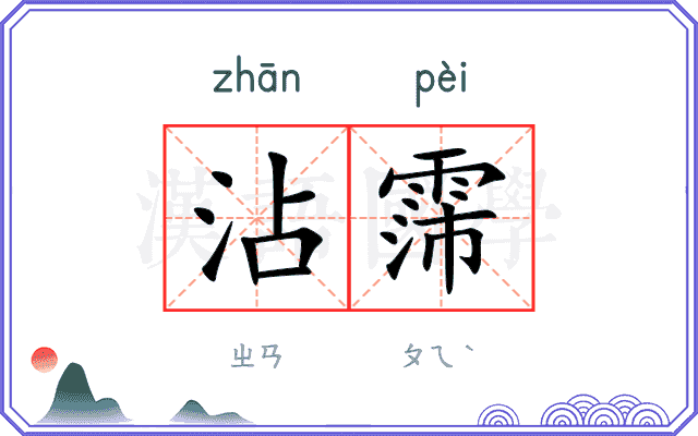 沾霈