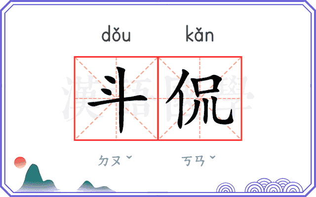 斗侃