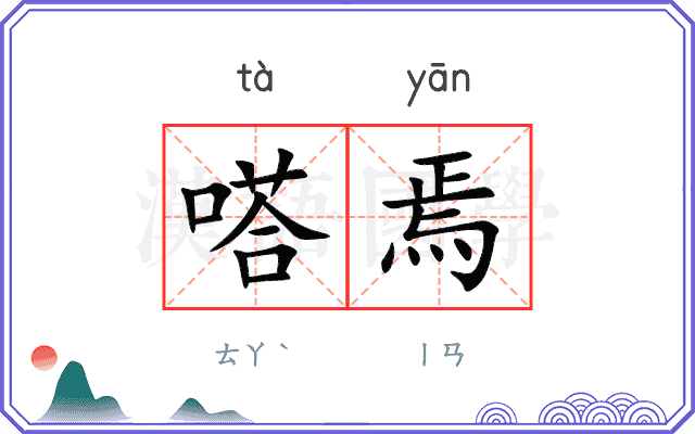 嗒焉