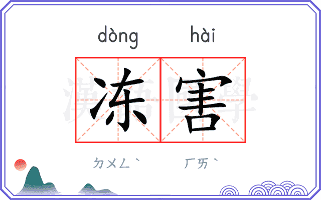 冻害