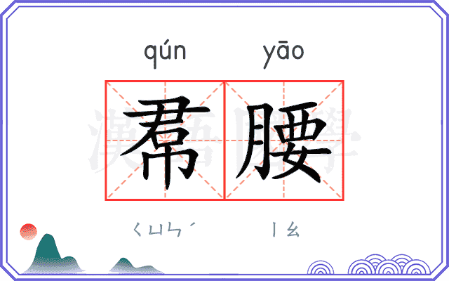帬腰