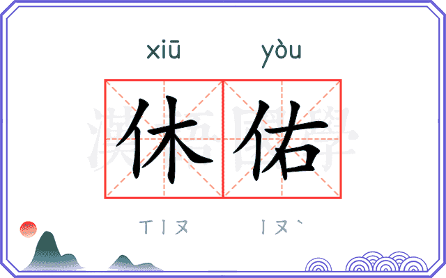 休佑