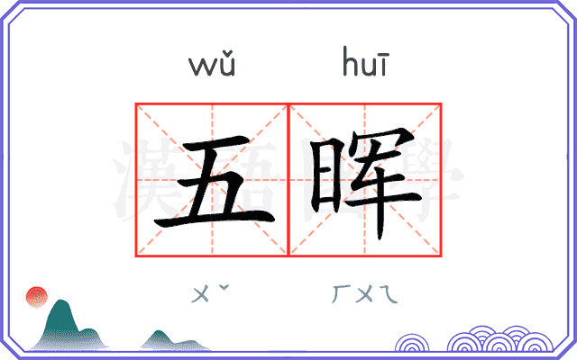 五晖