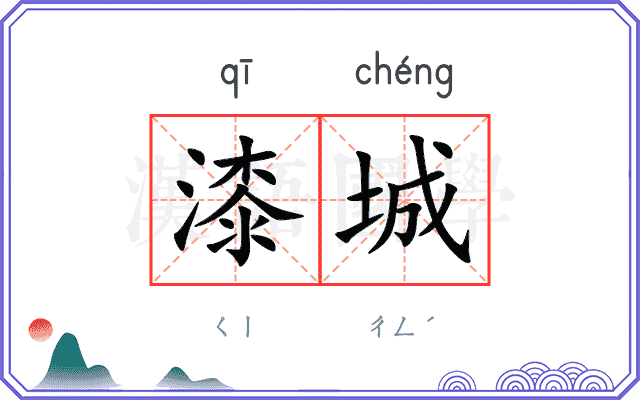 漆城