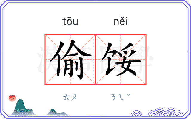 偷馁
