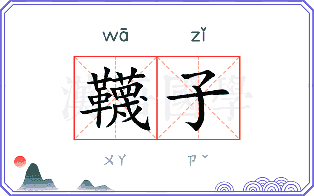 韈子