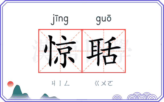 惊聒