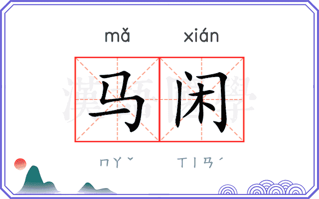 马闲