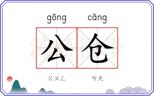 公仓