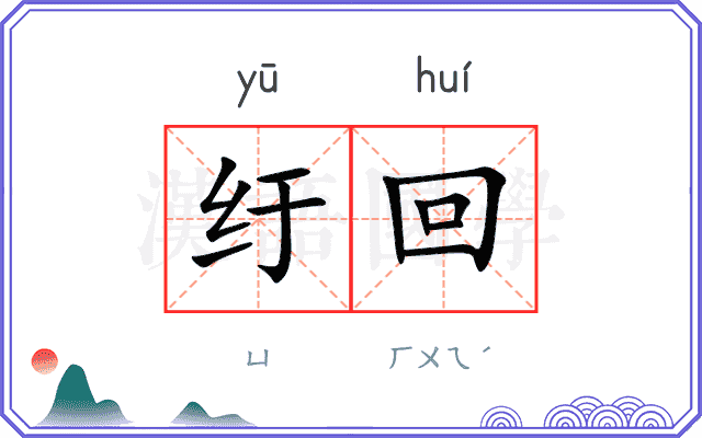 纡回
