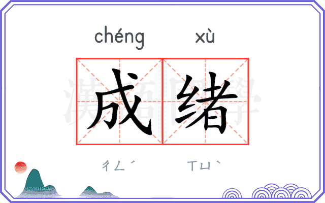 成绪