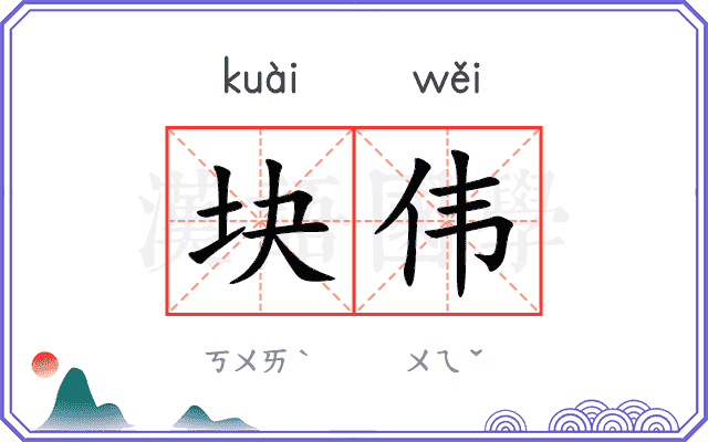 块伟