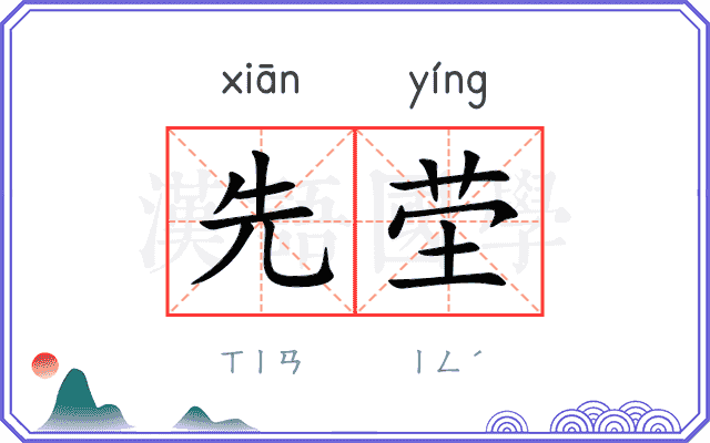 先茔