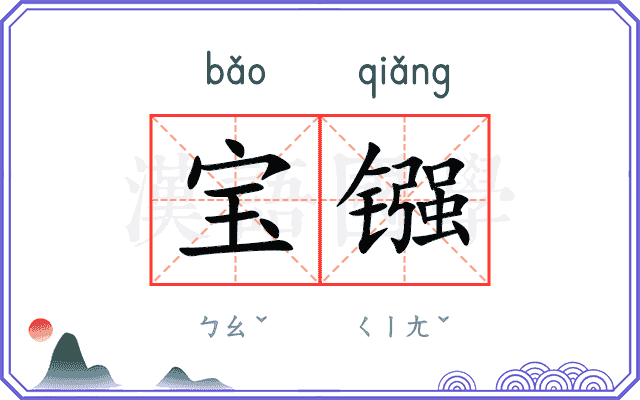 宝镪