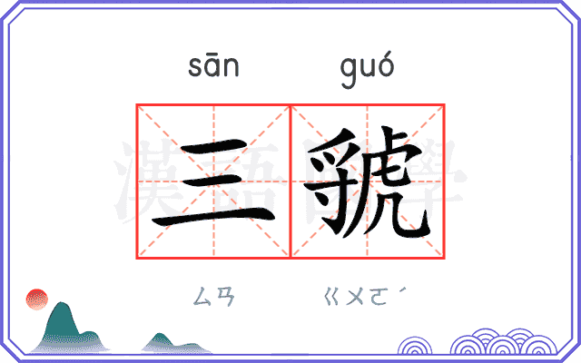 三虢