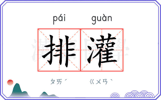 排灌