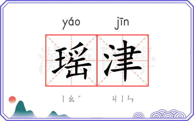 瑶津