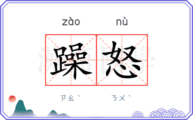 躁怒