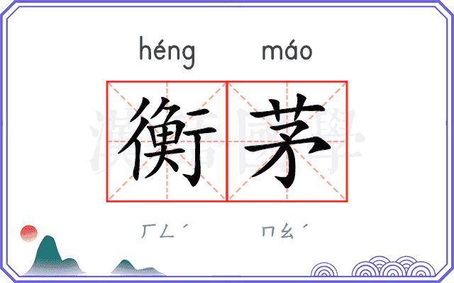 衡茅