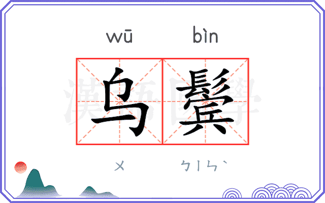 乌鬓