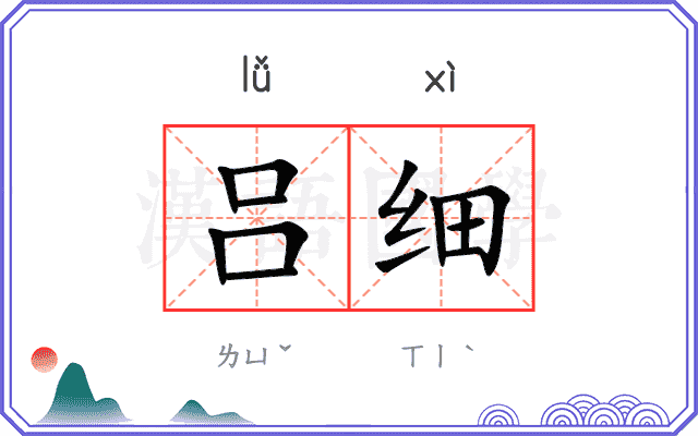 吕细
