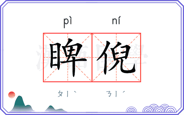 睥倪