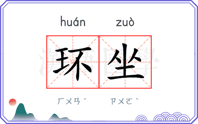 环坐