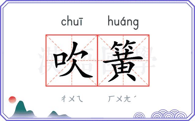吹簧