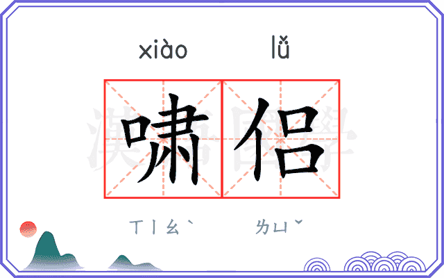 啸侣