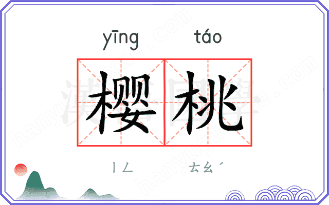 樱桃