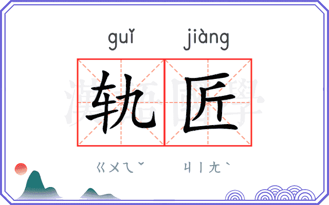 轨匠