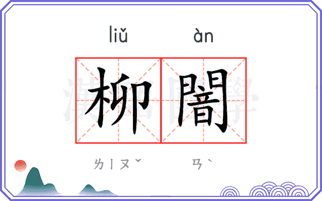 柳闇