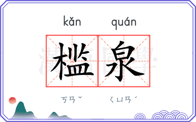 槛泉