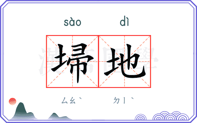 埽地