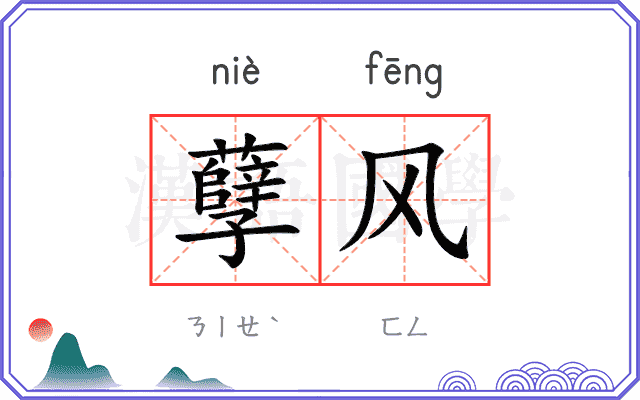 孽风