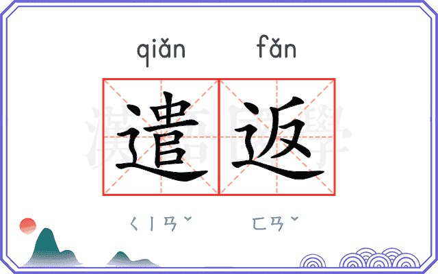 遣返