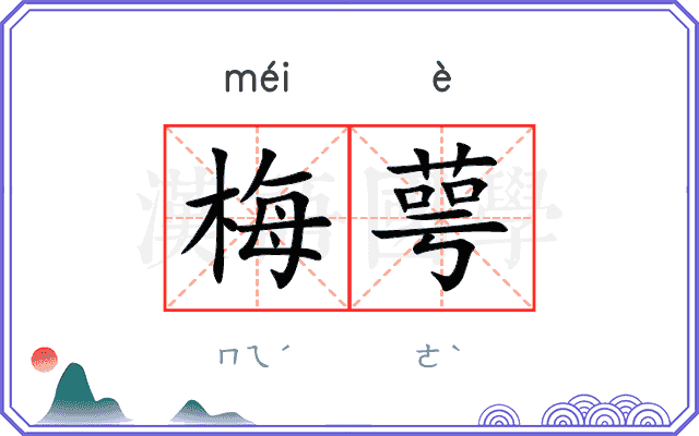 梅萼
