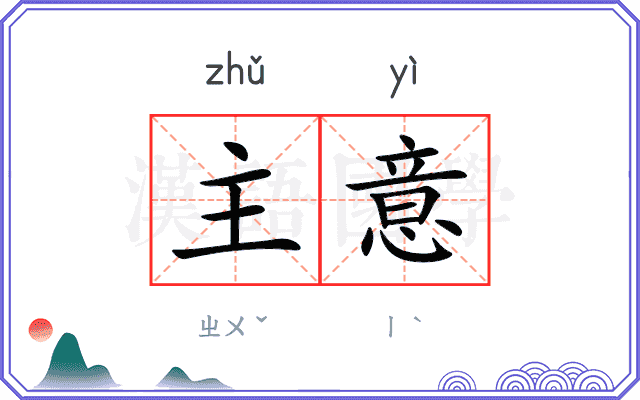 主意