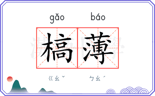 槁薄