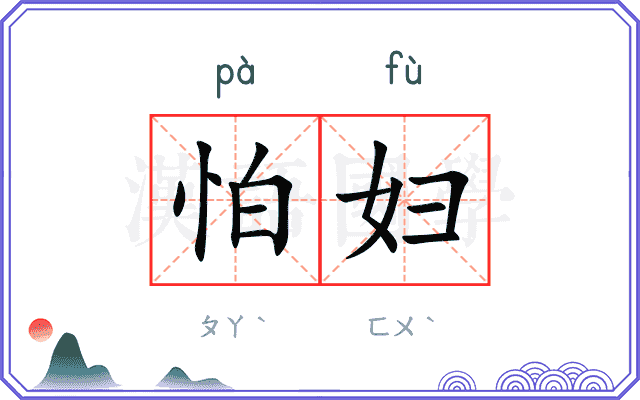 怕妇