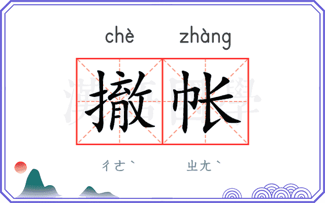 撤帐